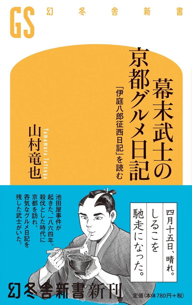 幕末武士の京都グルメ日記 「伊庭八郎征西日記」を読む』山村竜也 | 幻冬舎