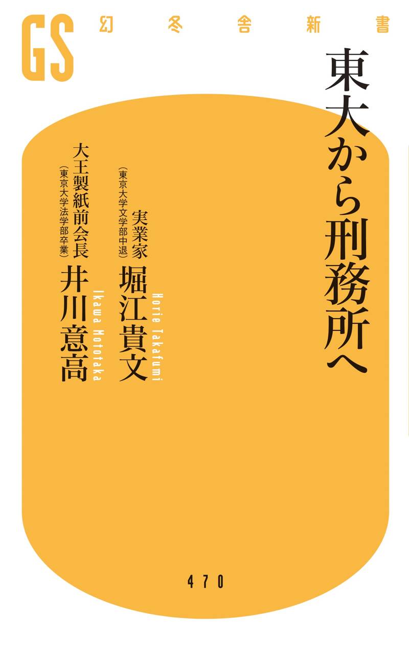 東大から刑務所へ - 本