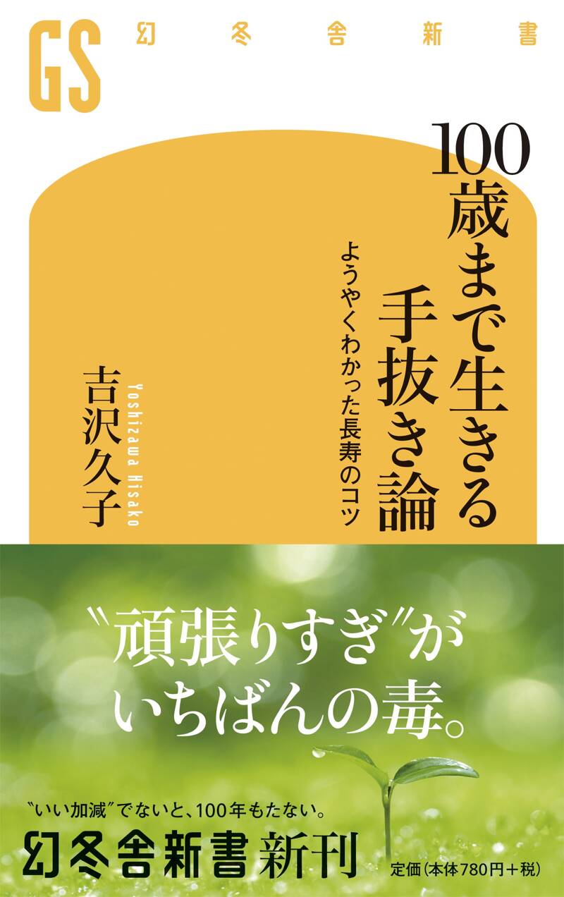 100歳まで生きる手抜き論 ようやくわかった長寿のコツ』吉沢久子 | 幻冬舎