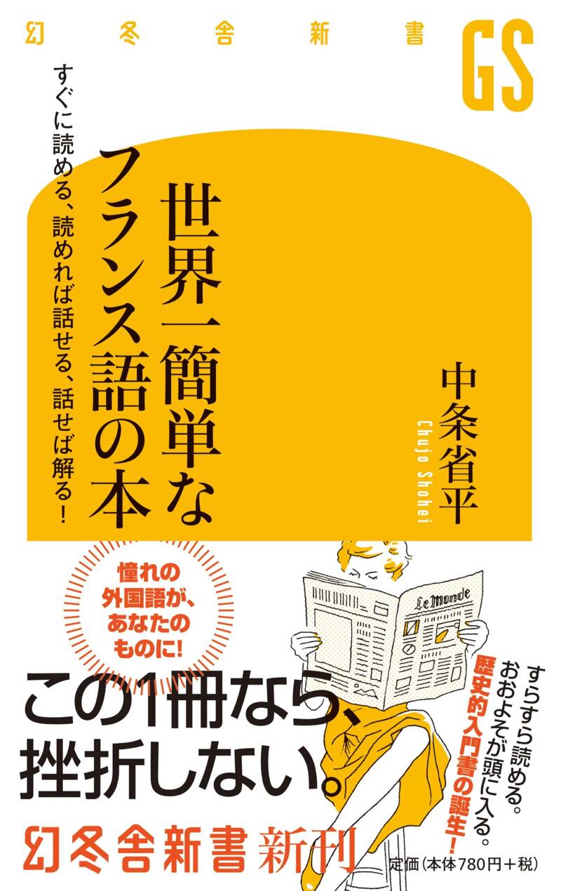 世界一簡単なフランス語の本 すぐに読める、読めれば話せる、話せれば