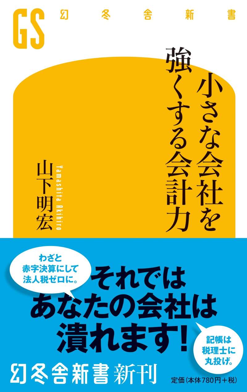 小さな会社を強くする会計力』山下明宏 | 幻冬舎