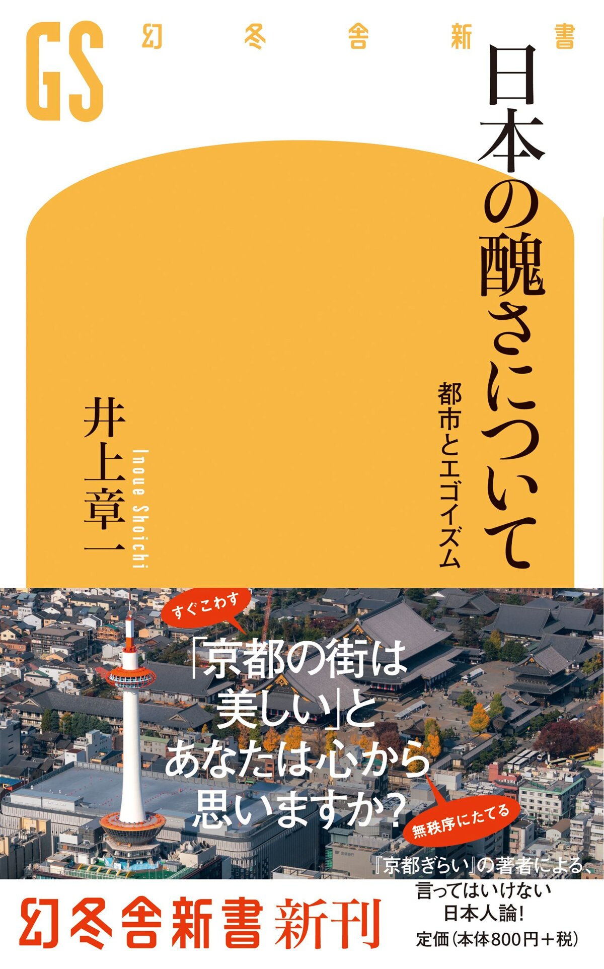 日本の醜さについて　都市とエゴイズム