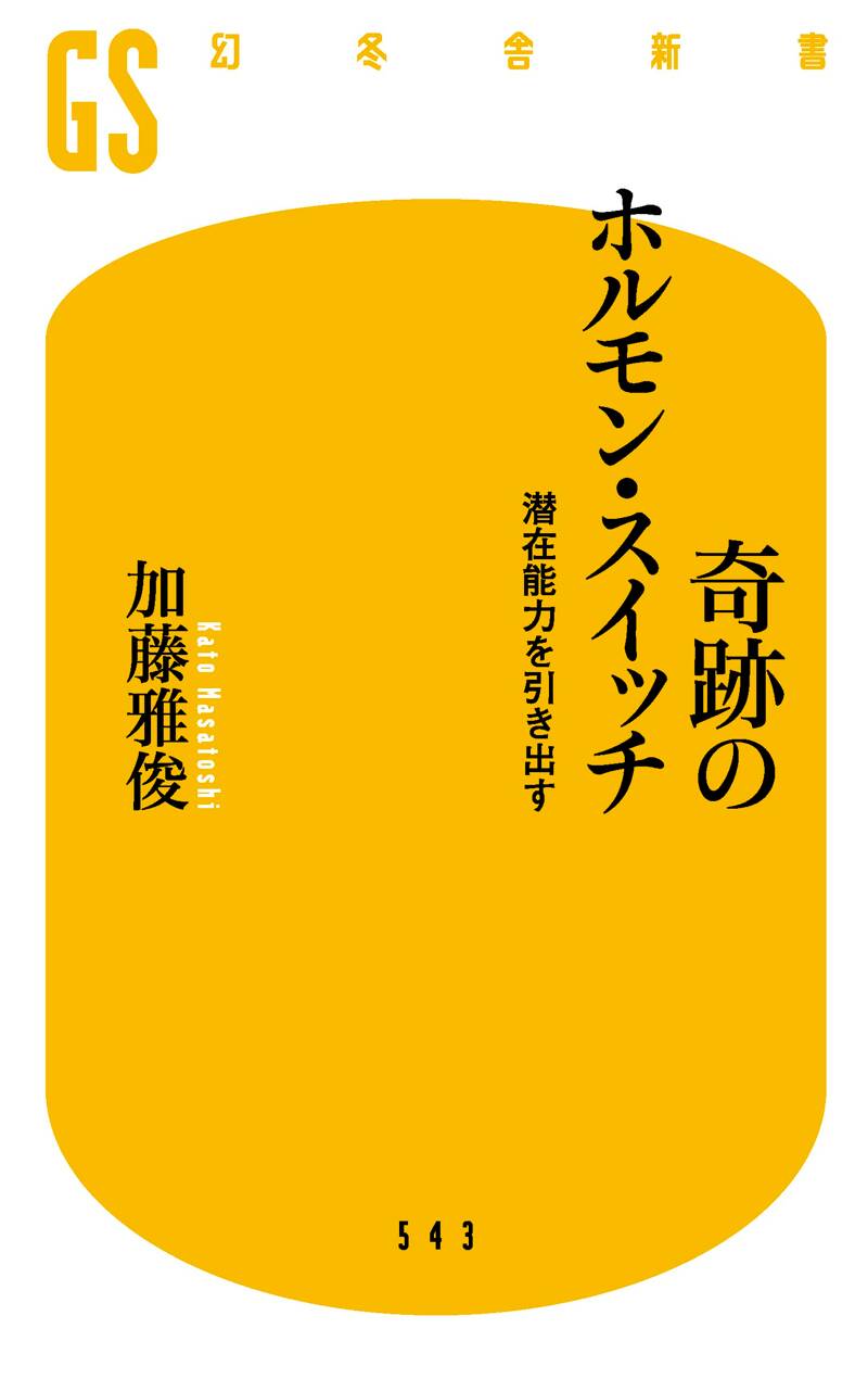 奇跡のホルモン・スイッチ 潜在能力を引き出す』加藤雅俊 | 幻冬舎