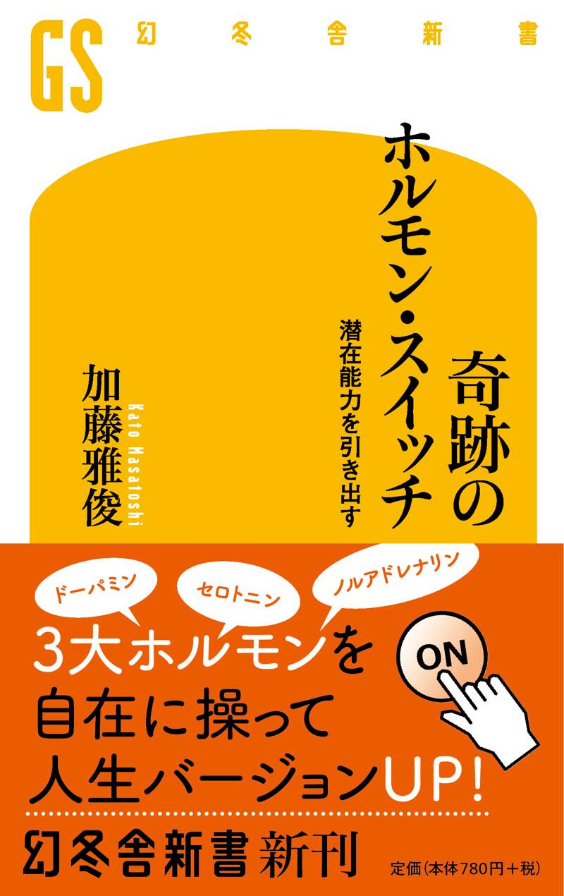 奇跡のホルモン・スイッチ 潜在能力を引き出す』加藤雅俊 | 幻冬舎