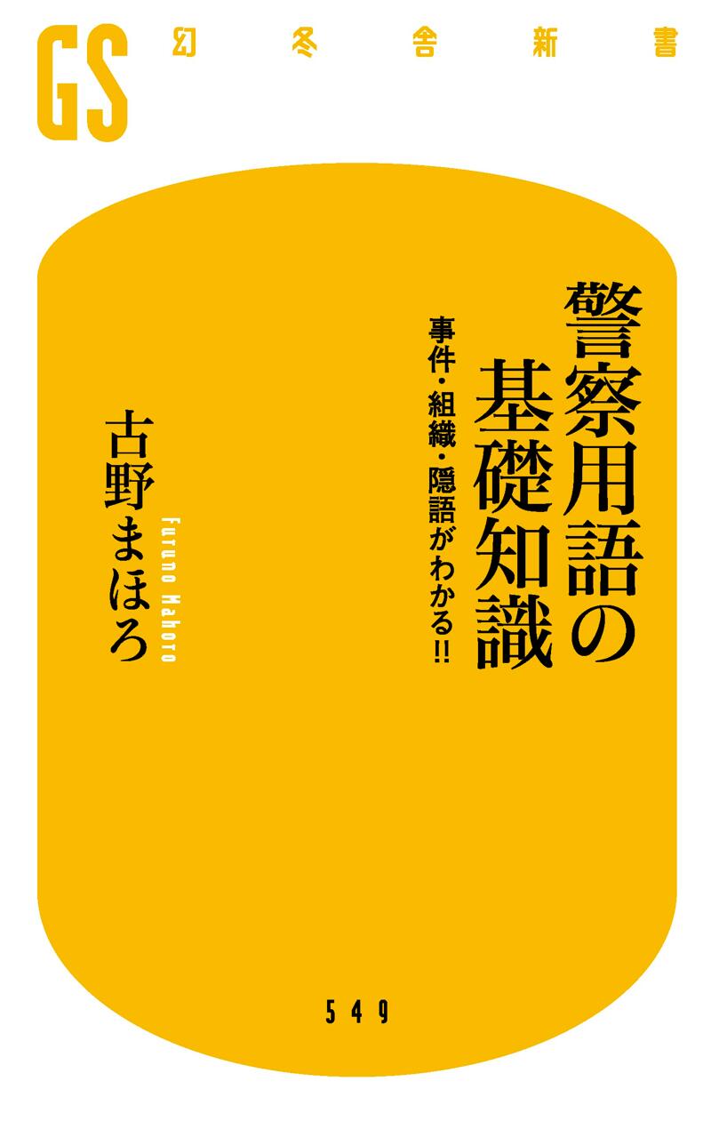 警察用語の基礎知識 事件・組織・隠語がわかる! !』古野まほろ | 幻冬舎