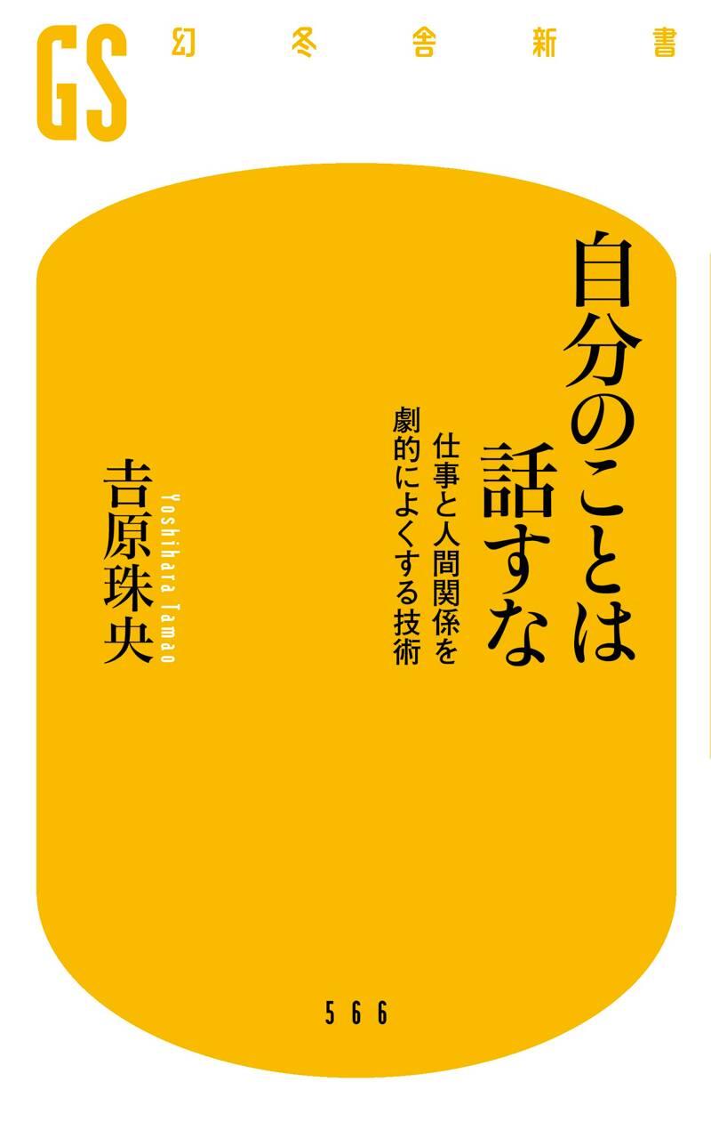 自分のことは話すな 仕事と人間関係を劇的によくする技術』吉原珠央 | 幻冬舎