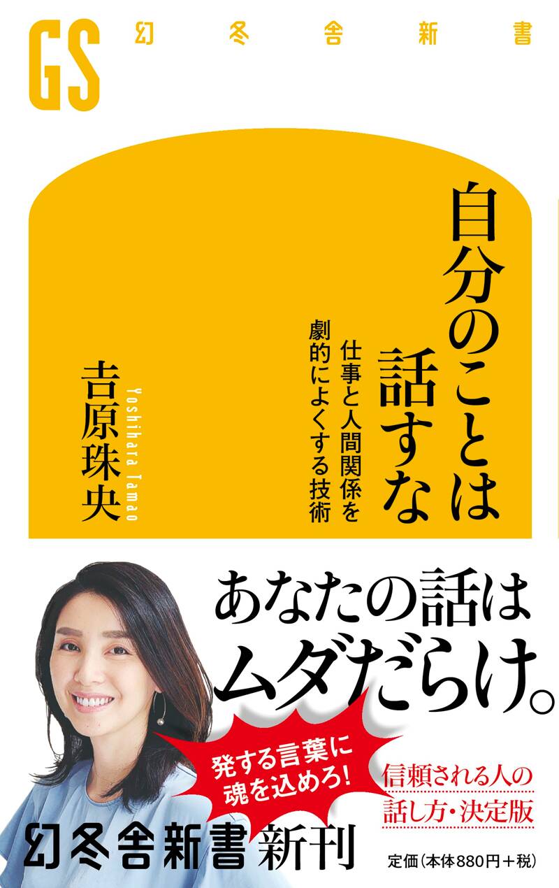 自分のことは話すな 仕事と人間関係を劇的によくする技術』吉原珠央 | 幻冬舎