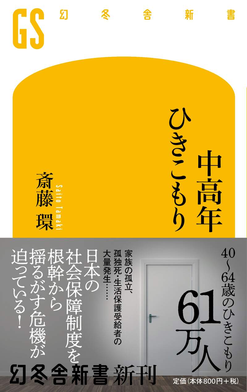 中高年ひきこもり』斎藤環 | 幻冬舎