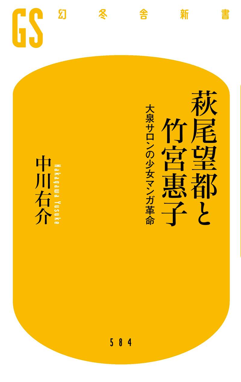 萩尾望都と竹宮惠子 大泉サロンの少女マンガ革命』中川右介 | 幻冬舎