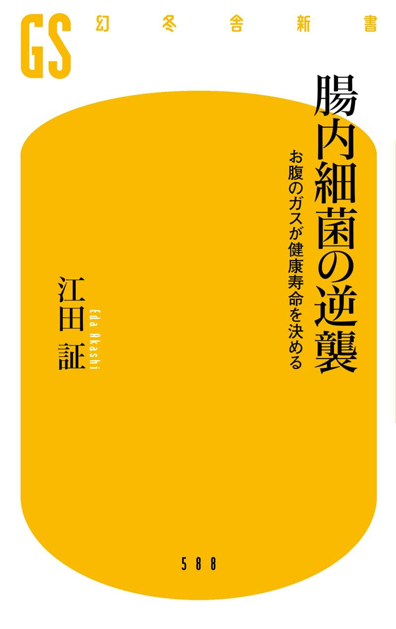 腸内細菌の逆襲 お腹のガスが健康寿命を決める』江田証 | 幻冬舎