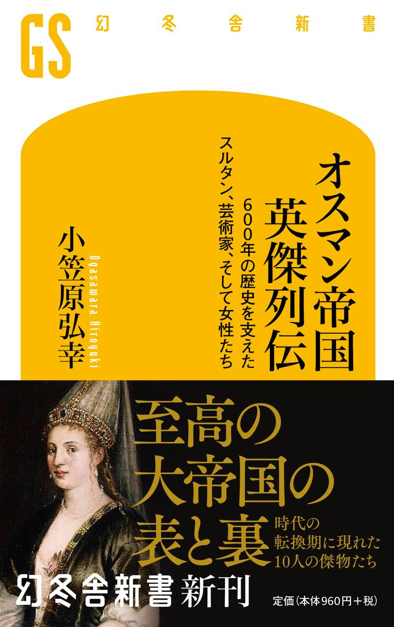 オスマン帝国 英傑列伝 600年の歴史を支えたスルタン、芸術家、そして