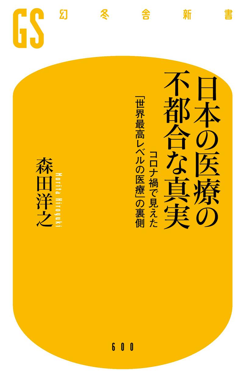 日本の医療の不都合な真実 コロナ禍で見えた「世界最高レベルの医療