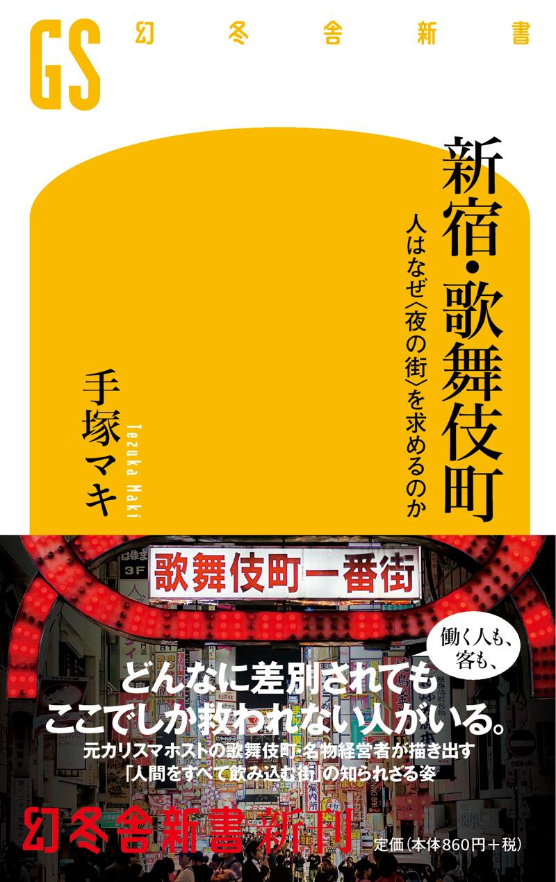 新宿・歌舞伎町 人はなぜ＜夜の街＞を求めるのか』手塚マキ | 幻冬舎