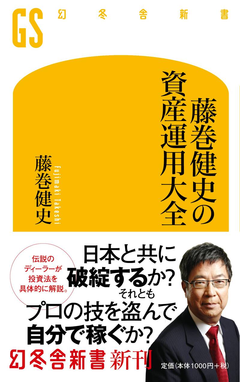 藤巻健史の資産運用大全』藤巻健史 | 幻冬舎