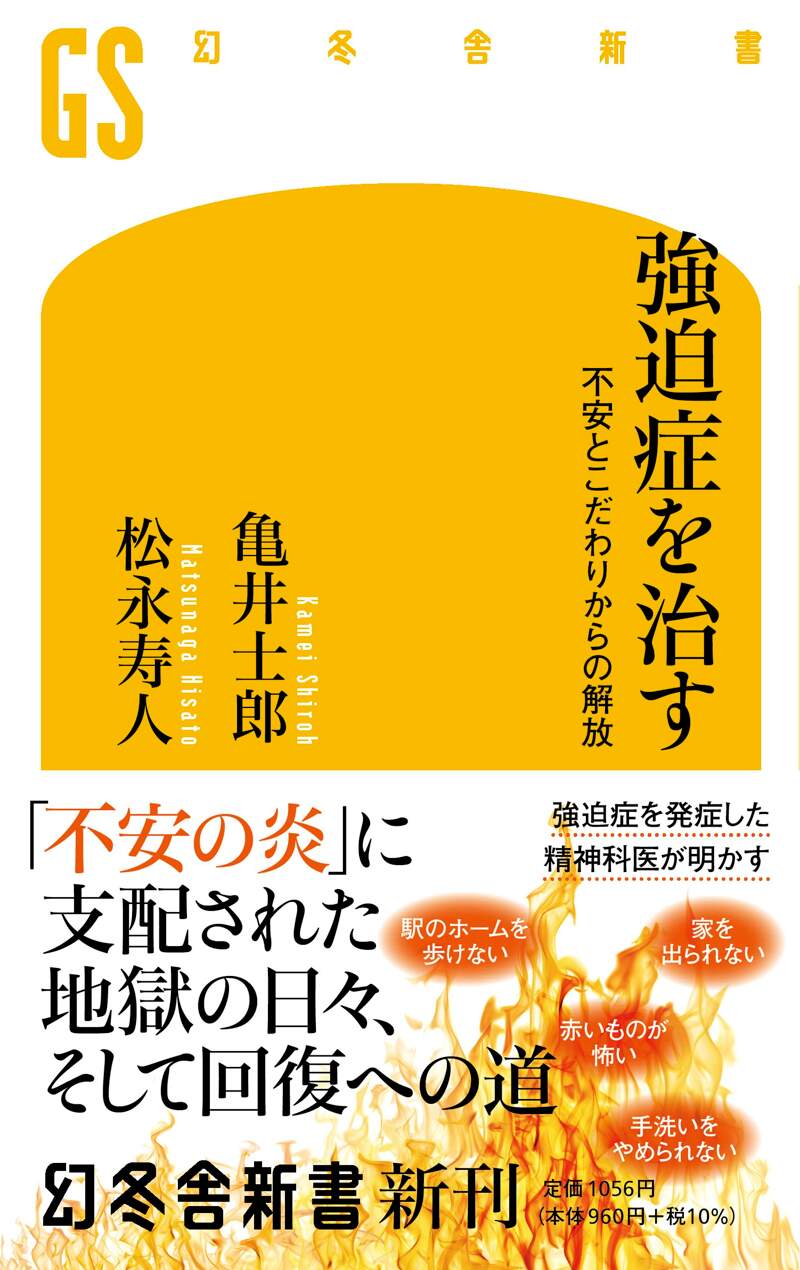 強迫症を治す 不安とこだわりからの解放』松永寿人／亀井士郎 | 幻冬舎