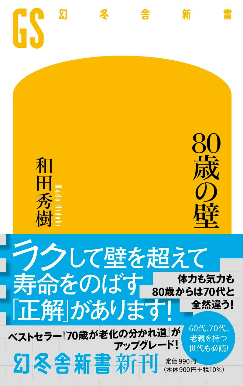 80歳の壁』和田秀樹 | 幻冬舎