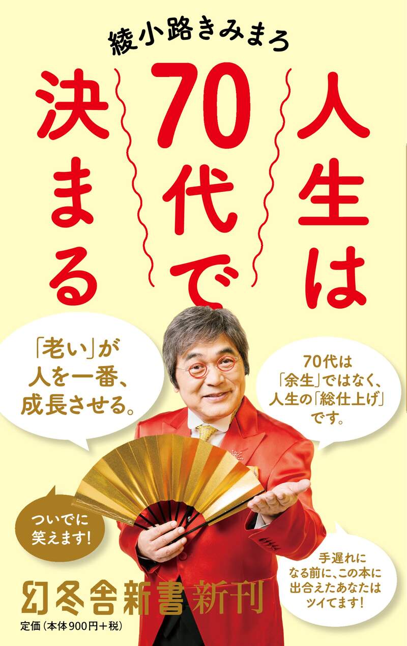 人生は70代で決まる』綾小路きみまろ | 幻冬舎