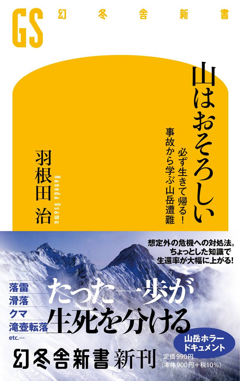 山はおそろしい 必ず生きて帰る！ 事故から学ぶ山岳遭難』羽根田治