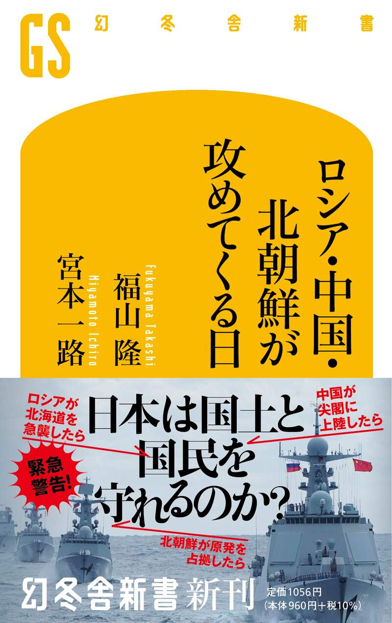 ロシア・中国・北朝鮮が攻めてくる日』宮本一路／福山隆 | 幻冬舎