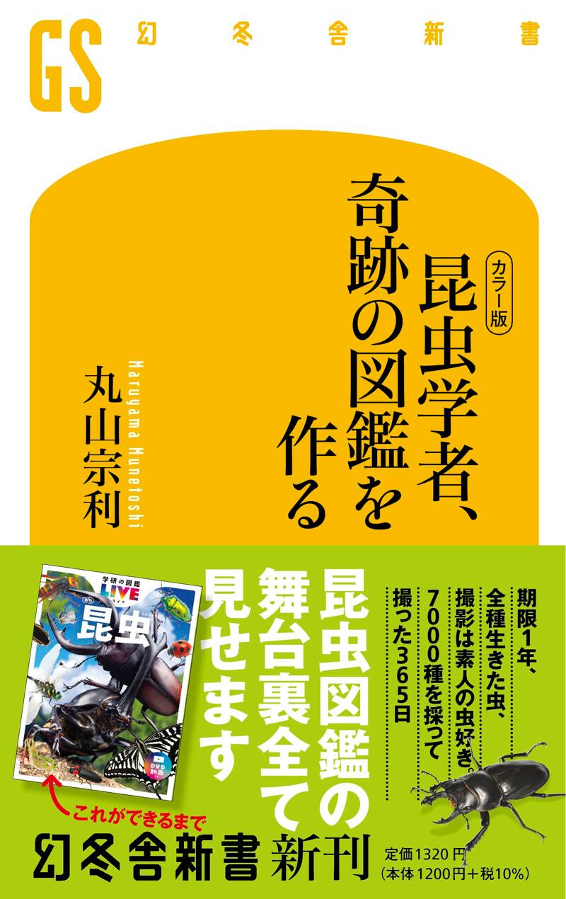 カラー版] 昆虫学者、奇跡の図鑑を作る』丸山宗利 | 幻冬舎