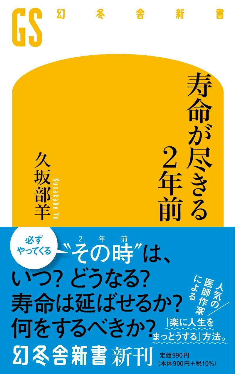 寿命が尽きる2年前』久坂部羊 | 幻冬舎