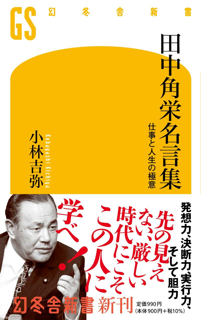 田中角栄名言集 仕事と人生の極意』小林吉弥 | 幻冬舎