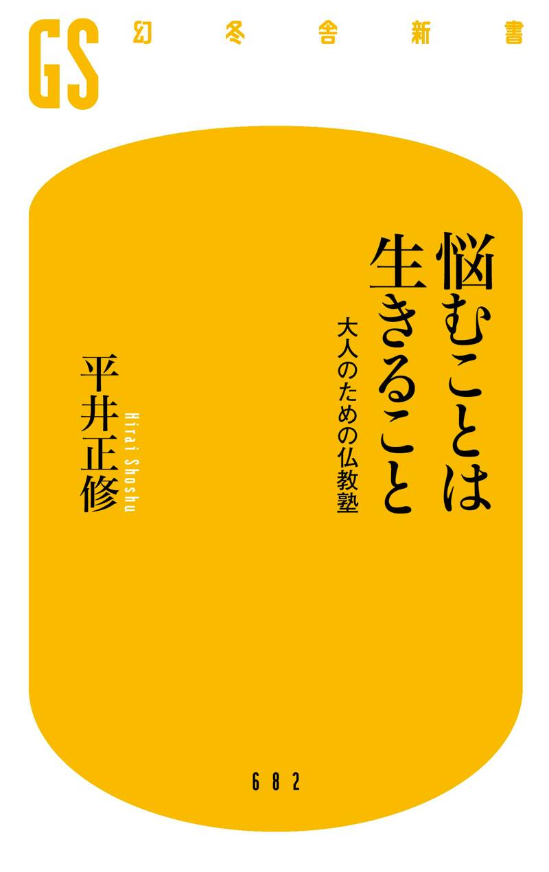 悩むことは生きること 大人のための仏教塾』平井正修 | 幻冬舎