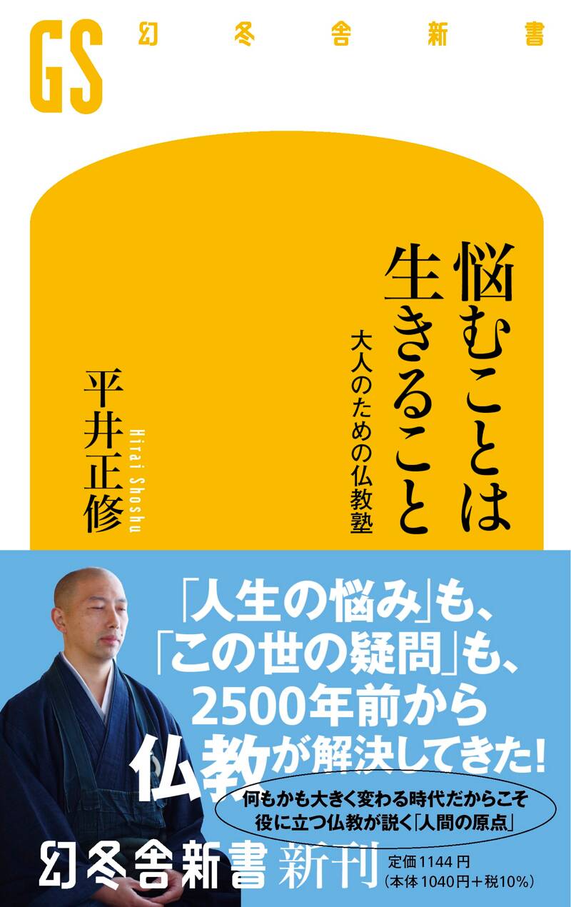 悩むことは生きること 大人のための仏教塾』平井正修 | 幻冬舎