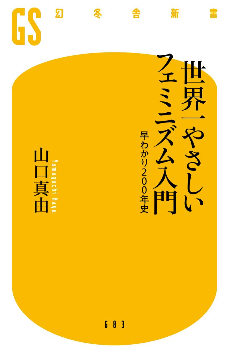 世界一やさしいフェミニズム入門 早わかり200年史』山口真由 | 幻冬舎