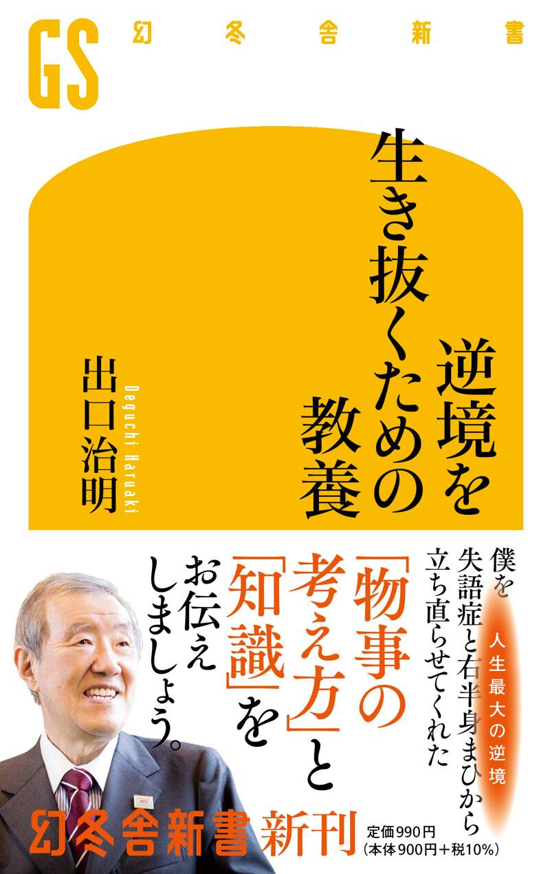 逆境を生き抜くための教養』出口治明 | 幻冬舎