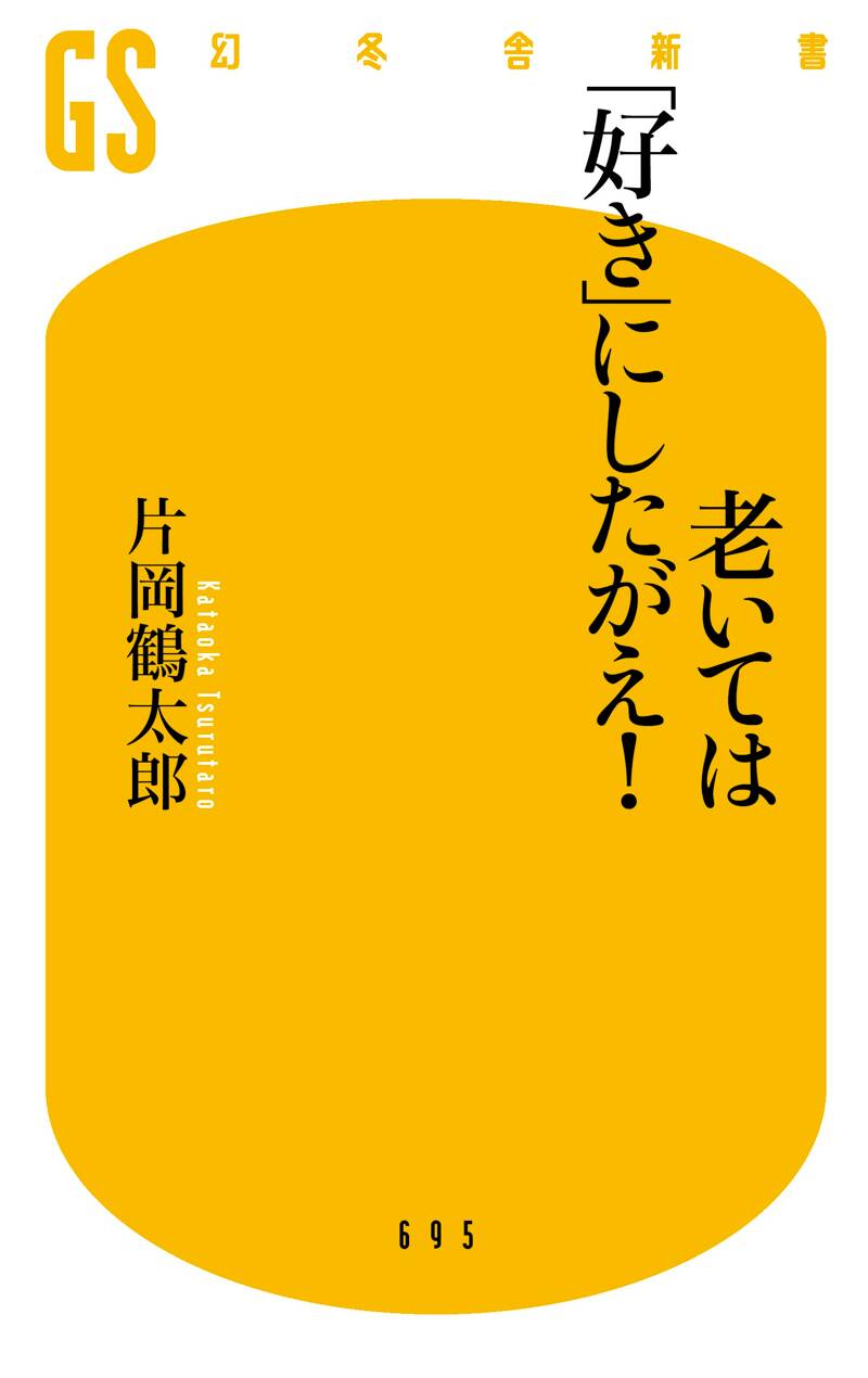 老いては「好き」にしたがえ！』片岡鶴太郎 | 幻冬舎