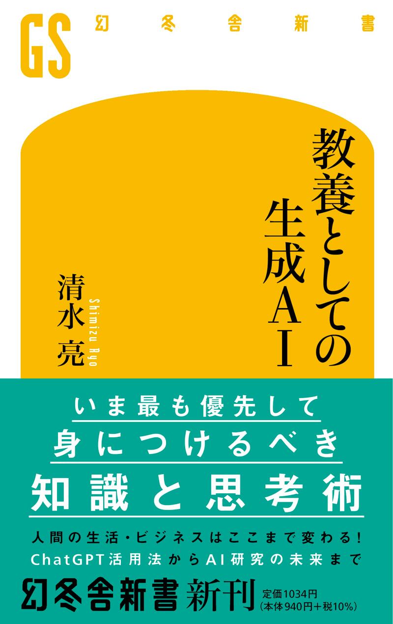 教養としての生成AI』清水亮 | 幻冬舎