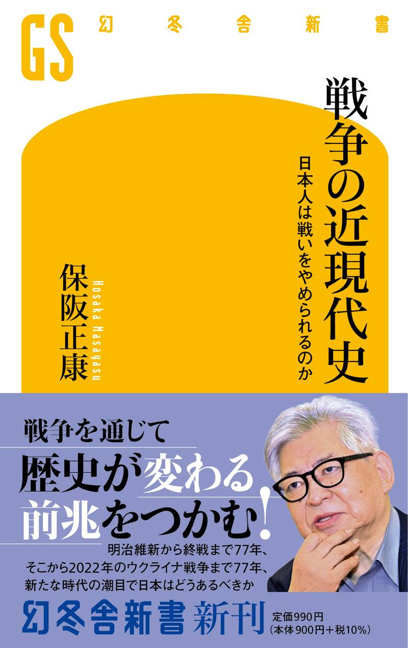 戦争の近現代史 日本人は戦いをやめられるのか』保阪正康 | 幻冬舎