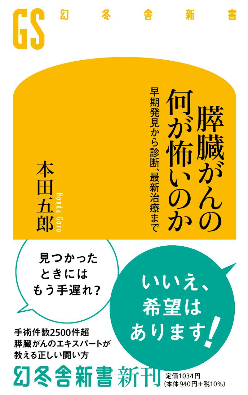 膵臓がんの何が怖いのか 早期発見から診断、最新治療まで』本田五郎 | 幻冬舎