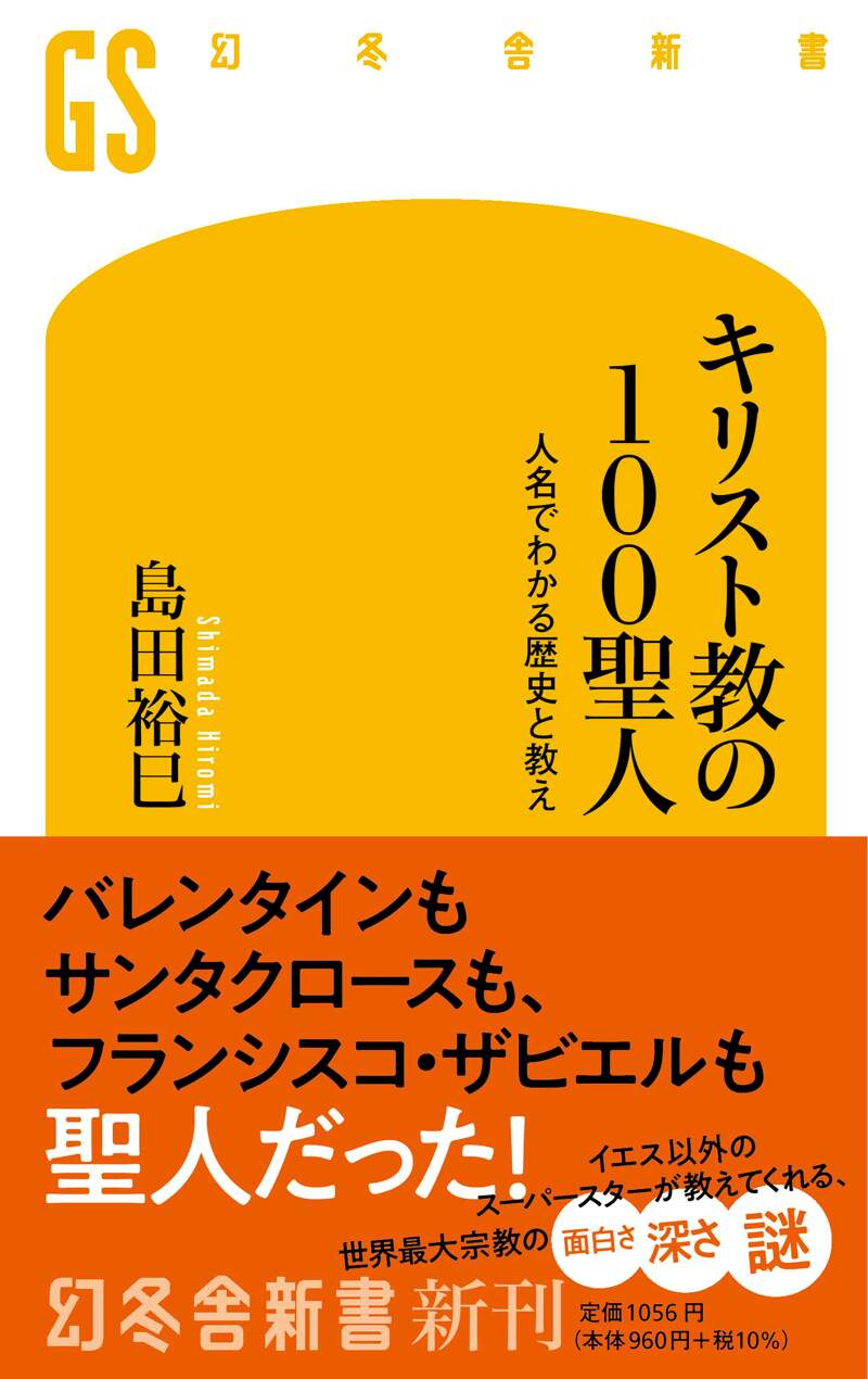 キリスト教の100聖人 人名でわかる歴史と教え』島田裕巳 | 幻冬舎