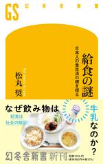 給食の謎 日本人の食生活の礎を探る