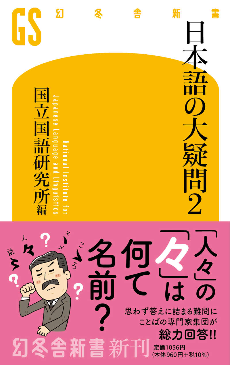 日本語の大疑問2』国立国語研究所 | 幻冬舎