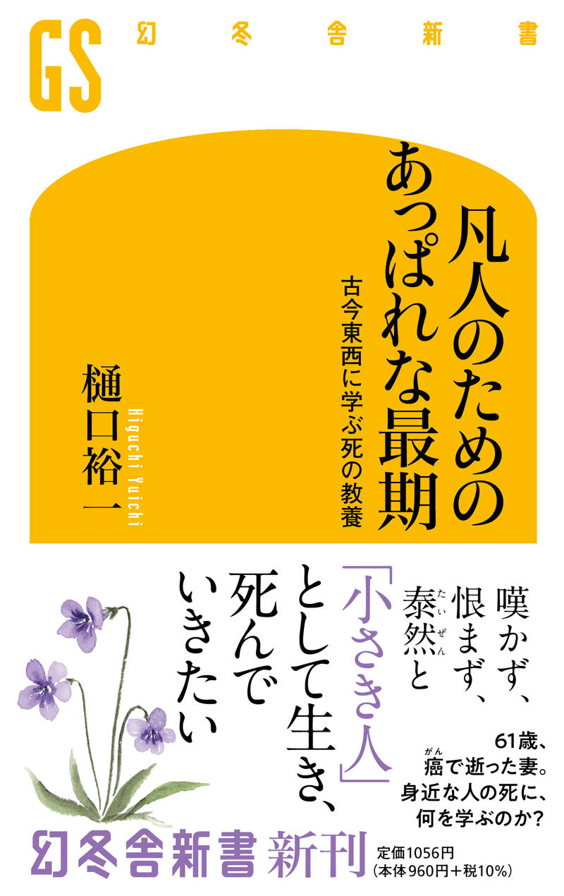 凡人のためのあっぱれな最期 古今東西に学ぶ死の教養』樋口裕一 | 幻冬舎