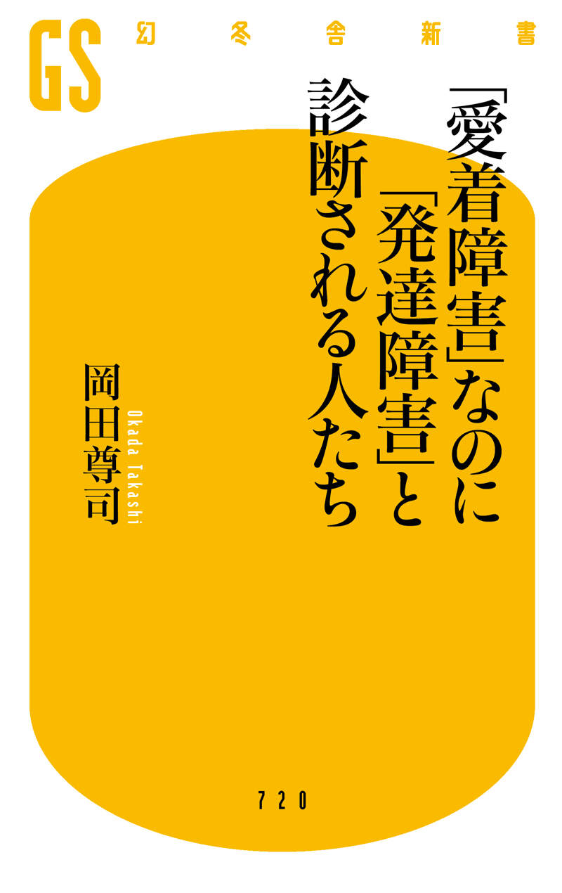 愛着障害」なのに「発達障害」と診断される人たち』岡田尊司 | 幻冬舎