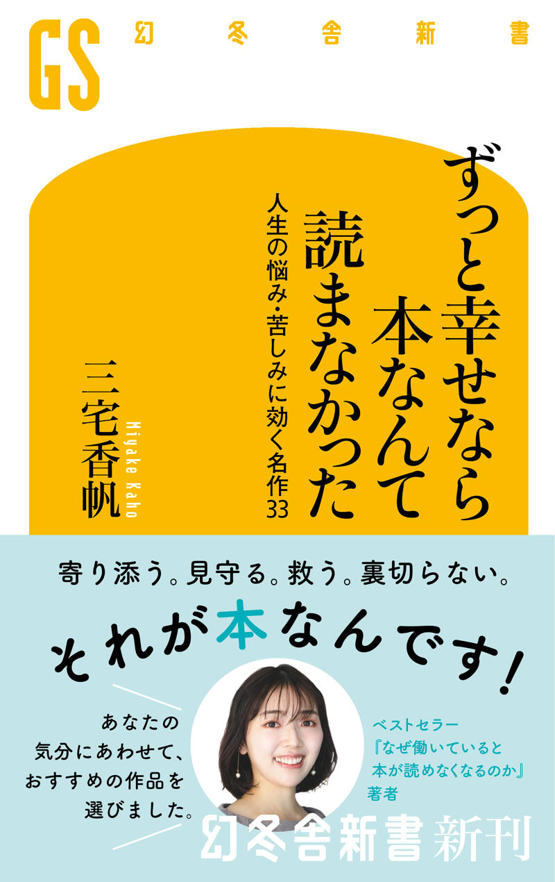 ずっと幸せなら本なんて読まなかった 人生の悩み・苦しみに効く名作33』三宅香帆 | 幻冬舎