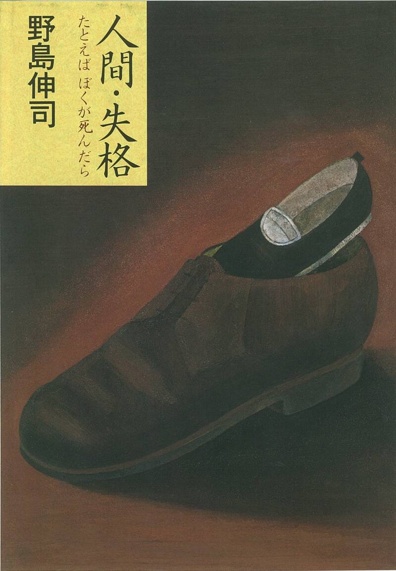 人間失格〜たとえばぼくが死んだら 台本 - 参考書