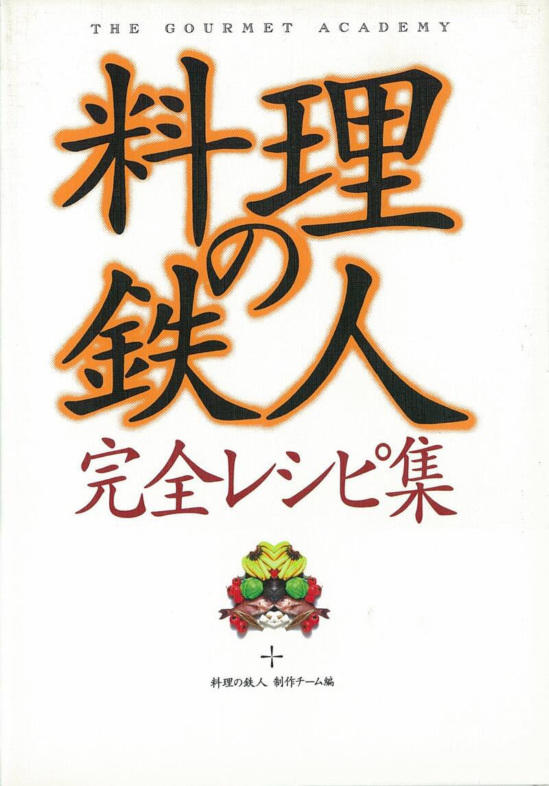 料理の鉄人 完全レシピ集』料理の鉄人製作チーム | 幻冬舎