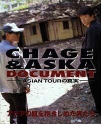 CHAGE&ASKA DOCUMENT――ASIAN TOURの真実――