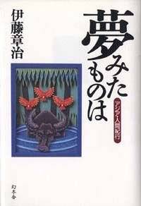 『夢みたものは アジア・人間紀行』伊藤章治 幻冬舎