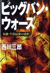 ビッグバン・ウォーズ 金融・生保最後の選択』西川三郎 | 幻冬舎