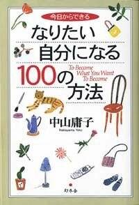 今日からできる なりたい自分になる100の方法』中山庸子 | 幻冬舎