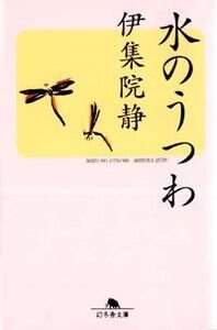 水のうつわ』伊集院静 | 幻冬舎