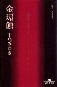 金環蝕 夜会1992』中島みゆき | 幻冬舎