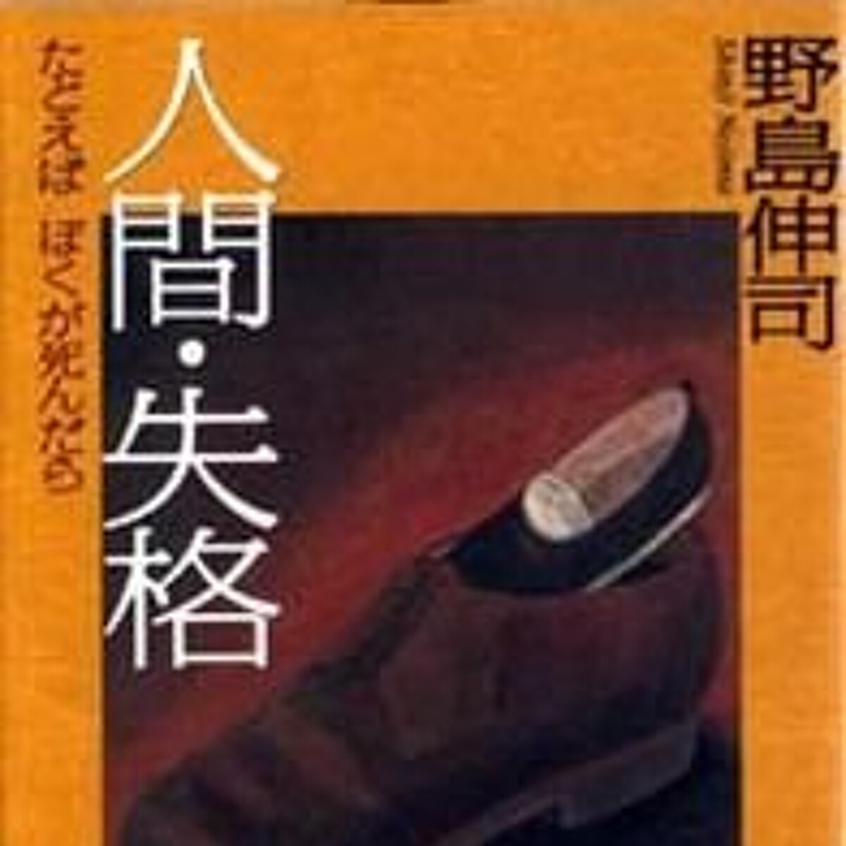 『人間・失格 たとえばぼくが死んだら』野島伸司 | 幻冬舎