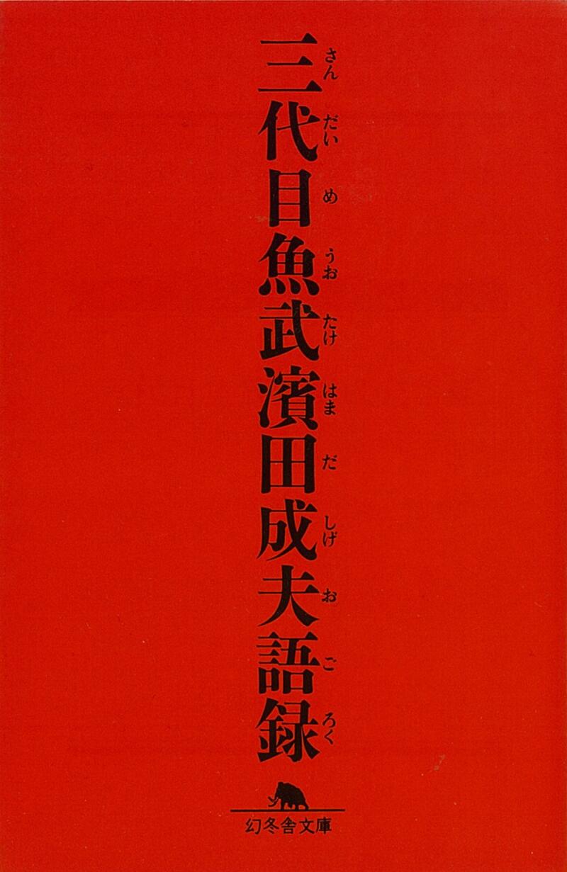 三代目魚武 濱田成夫語録』濱田成夫 | 幻冬舎